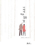 what i want to say to you by kim soomin