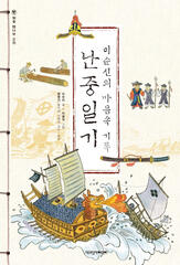 war diary of admiral yi sun shin
