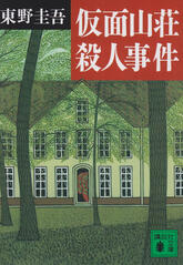 the murder in mansion masquerade by keigo higashino
