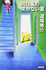 the summer when the sunflowers do not bloom by shusuke michio