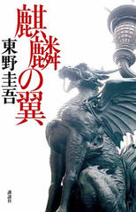 the wings of the kirin by keigo higashino