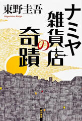 miracles of the namiya general store by keigo higashino