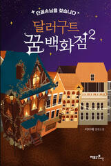 dallergut dream department store 2 by lee miye