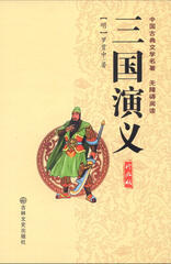 romance of the three kingdoms by luo guan zhong
