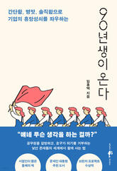 people who were born in 90&#39;s are coming by im hong taek